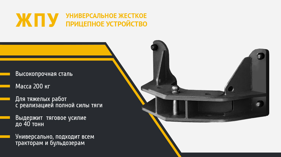 ЖПУ прицепное устройство Высокопрочная сталь