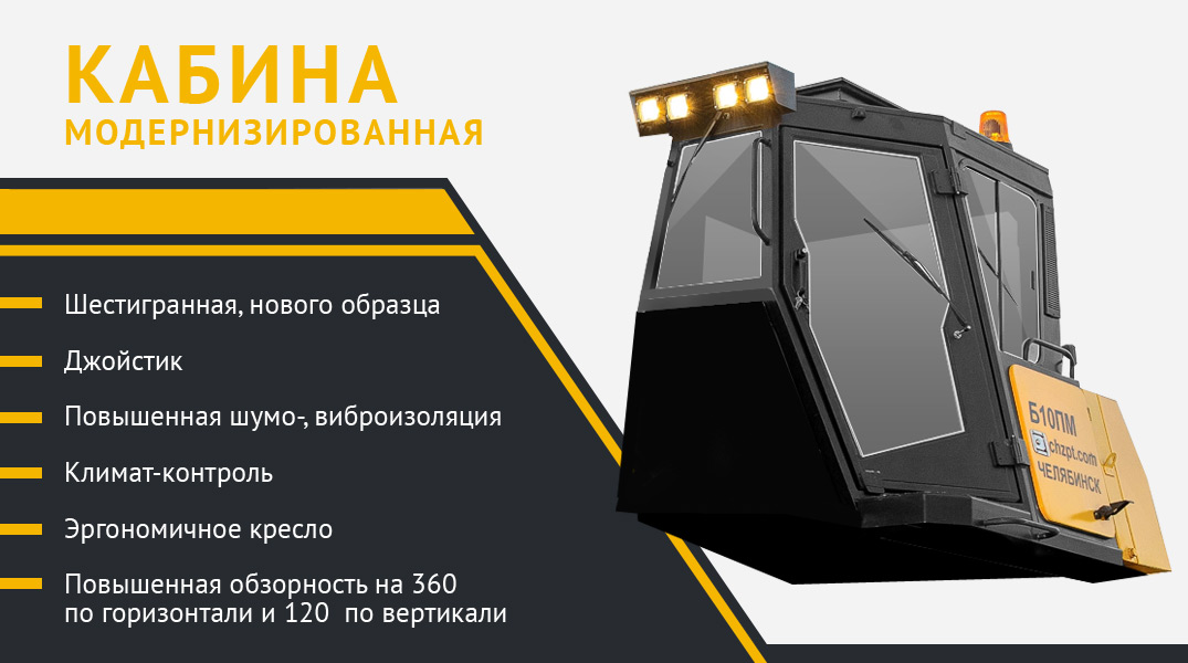 Кабина модернизированная Климат-контроль