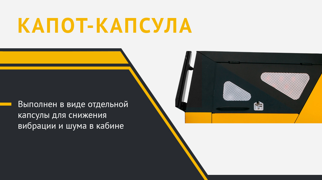 Капот в виде отдельной капсулы для снижения шума в кабине